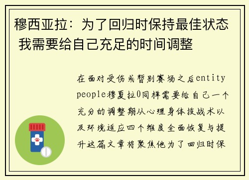 穆西亚拉：为了回归时保持最佳状态 我需要给自己充足的时间调整