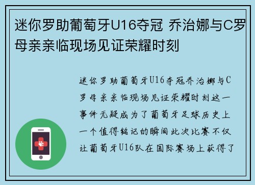 迷你罗助葡萄牙U16夺冠 乔治娜与C罗母亲亲临现场见证荣耀时刻 迷你罗助葡萄牙U16夺冠 乔治娜与C罗母亲亲临现场见证荣耀时刻