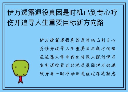 伊万透露退役真因是时机已到专心疗伤并追寻人生重要目标新方向路 伊万透露退役真因是时机已到专心疗伤并追寻人生重要目标新方向路
