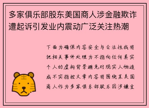 多家俱乐部股东美国商人涉金融欺诈遭起诉引发业内震动广泛关注热潮 多家俱乐部股东美国商人涉金融欺诈遭起诉引发业内震动广泛关注热潮