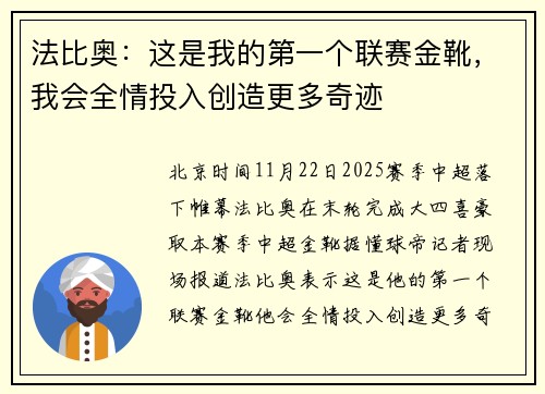 法比奥：这是我的第一个联赛金靴，我会全情投入创造更多奇迹