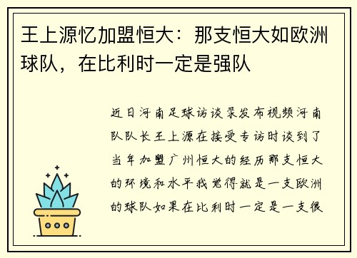 王上源忆加盟恒大：那支恒大如欧洲球队，在比利时一定是强队