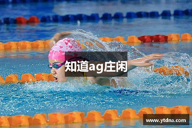 知道ag庄闲