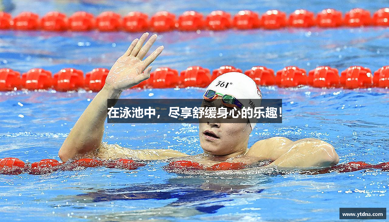 在泳池中，尽享舒缓身心的乐趣！